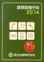 建築設備手帖 2014