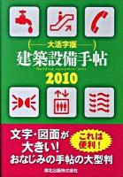 建築設備手帖 大活字版 2010