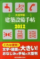 建築設備手帖 大活字版 2012