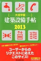 建築設備手帖 大活字版 2013