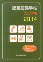 建築設備手帖大活字版 2014