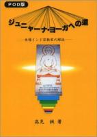 ジュニャーナ・ヨーガへの道 : 本場インド宗教家の解説 POD版