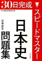 30日完成スピードマスター日本史問題集日本史B
