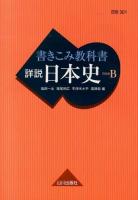 書きこみ教科書詳説日本史 : 日本史B