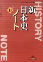 新日本史ノート