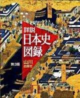 山川詳説日本史図録 第3版.
