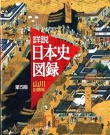 山川詳説日本史図録 第5版.