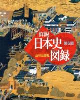 山川詳説日本史図録 第6版.