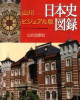山川ビジュアル版日本史図録
