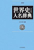世界史のための人名辞典 増補版.