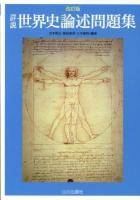 詳説世界史論述問題集 改訂版