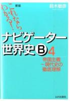 ナビゲーター世界史B 4 (帝国主義～現代史の徹底理解) 新版