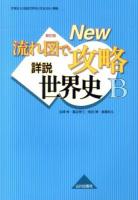 流れ図で攻略詳説世界史B 新訂版