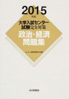 大学入試センター試験完全対策政治・経済問題集 2015年版