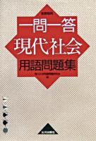 一問一答現代社会用語問題集 : 新課程用