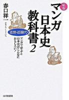 マンガ日本史教科書 2(近世・近現代編) 新版.