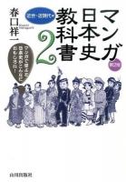 マンガ日本史教科書 2 (近世・近現代編) 第2版