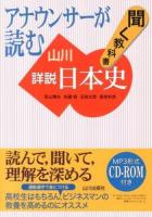 アナウンサーが読む聞く教科書山川詳説日本史