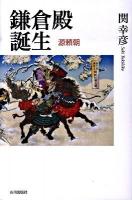 鎌倉殿誕生 : 源頼朝