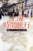 上海時間旅行 : 蘇る"オールド上海"の記憶