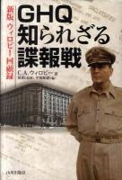 GHQ知られざる諜報戦 : ウィロビー回顧録