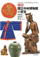 韓国国立中央博物館の至宝