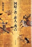 河原ノ者・非人・秀吉