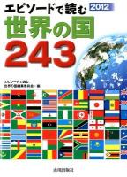 エピソードで読む世界の国243 2012