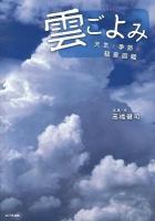 雲ごよみ : 天気と季節の観察図鑑
