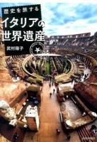 歴史を旅するイタリアの世界遺産