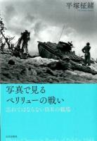 写真で見るペリリューの戦い