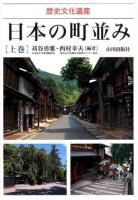 日本の町並み 上巻