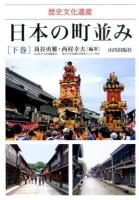 日本の町並み 下巻