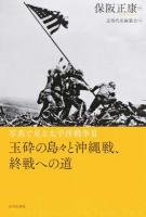 写真で見る太平洋戦争 2 (玉砕の島々と沖縄戦、終戦への道)