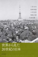 世界から見た20世紀の日本