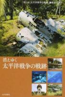 消えゆく太平洋戦争の戦跡