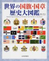 世界の国旗・国章歴史大図鑑