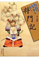 将門記 ＜物語の舞台を歩く  将門記＞