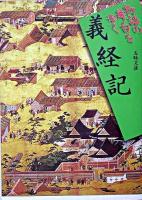 義経記 ＜物語の舞台を歩く  義経記＞