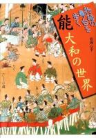 能大和の世界 : 物語の舞台を歩く