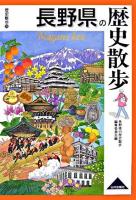 長野県の歴史散歩 ＜歴史散歩 20＞