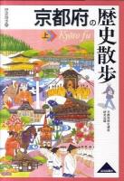 京都府の歴史散歩 上 ＜歴史散歩 26＞