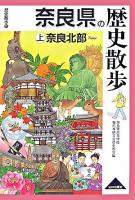奈良県の歴史散歩 上(奈良北部) ＜歴史散歩 29＞