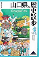 山口県の歴史散歩 ＜歴史散歩 35＞