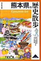 熊本県の歴史散歩 ＜歴史散歩 43＞