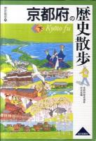 京都府の歴史散歩 下 ＜歴史散歩 26＞