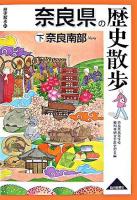 奈良県の歴史散歩 下(奈良南部) ＜歴史散歩 29＞