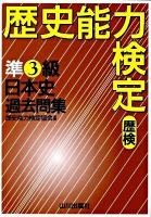 歴史能力検定準3級日本史過去問集
