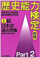 歴史能力検定1級日本史過去問集 part 2