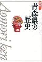 青森県の歴史 ＜県史 2＞ 第2版.
